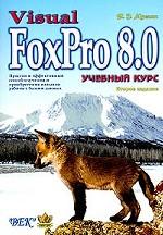 Visual FoxPro 8. 0: учебный курс