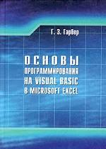 Основы программирования на Visual Basic в Microsoft Excel