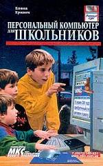 Персональный компьютер для школьников