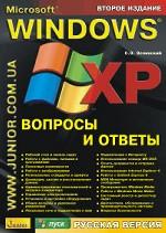 Windows XP. Вопросы и ответы. Русская версия