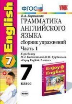 Грамматика англ.языка.7 кл.Ч.1.Сборник упражнений