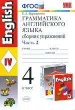 Грамматика англ.языка.4 кл.Ч.1.Сборник упражнений.Красн