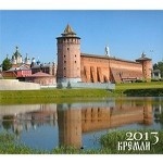 Календарь 2013 " Кремли"