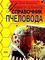 Универсальный справочник пчеловода