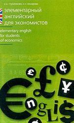 Элементарный английский для экономистов