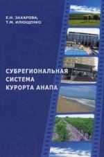 Субрегиональная система курорта Анапа: факторы и инструменты развития: монография