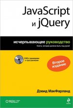 JavaScript и jQuery. Исчерпывающее руководство (+DVD-ROM)