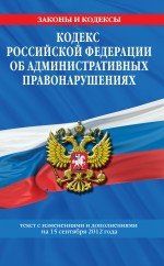 Кодекс Российской Федерации об административных правонарушениях : текст с изм. и доп. на 15 сентября