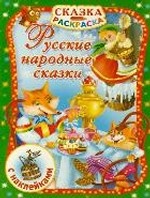 Русские народные сказки . С наклейками