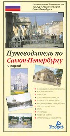 Путеводитель по Санкт-Петербургу с картой