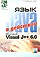 Язык Java и Microsoft Visual J++ в действии