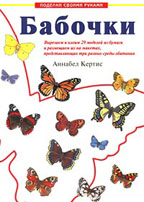 Бабочки