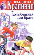 Колыбельная для брата