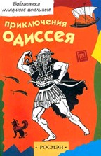Приключения Одиссея