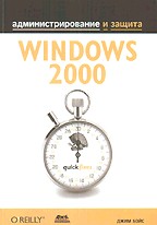 Windows 2000. Администрирование и защита