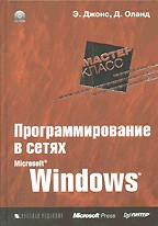 Программирование в сетях Microsoft Windows. Мастер-класс (+ CD)