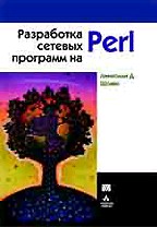 Разработка сетевых программ на Perl