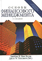 Основы финансового менеджмента. 11-е издание (+ CD)