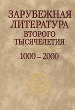 Зарубежная литература второго тысячелетия. 1000-2000