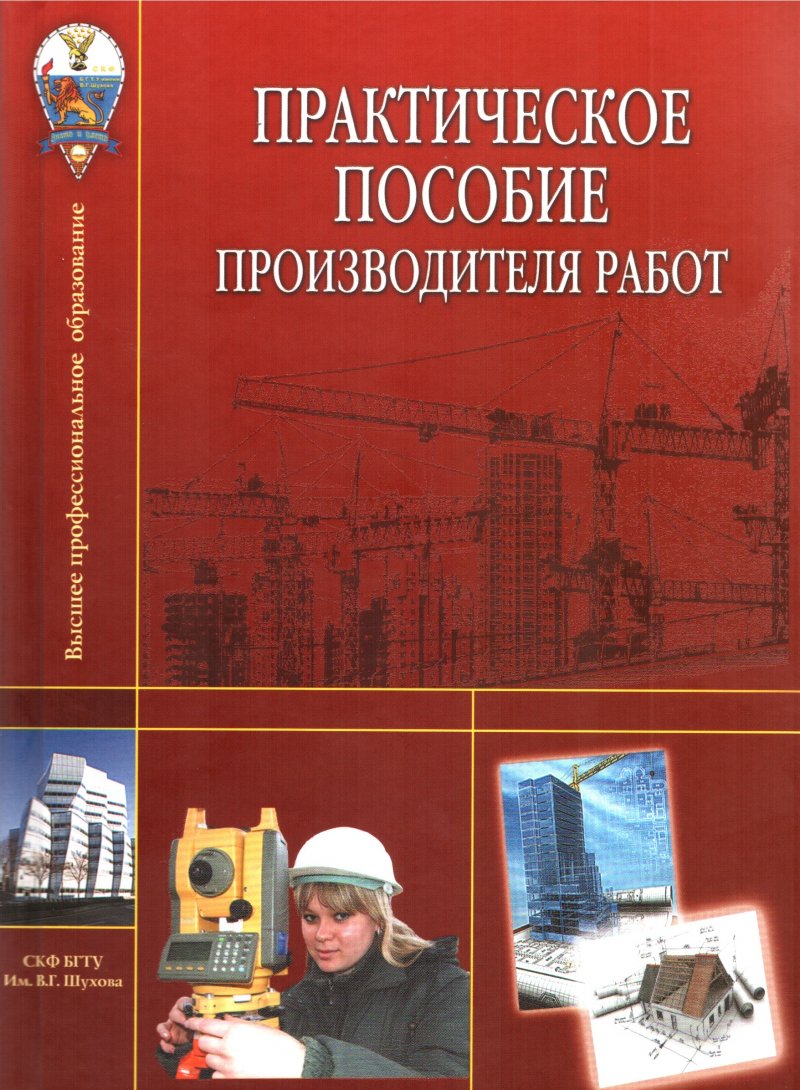 Книги практическая. Практическое пособие. Книга прораба. Книга с практическими работами. Книги для прорабов Строителей.