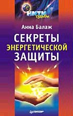 Секреты энергетической защиты