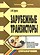Зарубежные транзисторы. Справочник. + CD-ROM