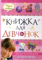 Книжка для девчонок (энциклопедия)