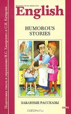 Humorous stories - Забавные рассказы