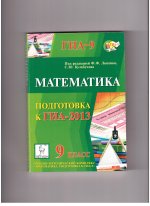 Математика. 9-й класс. Подготовка к ГИА-2013: учебно-методическое пособие