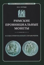 Римские провинциальные монеты: иллюстрированный словарь