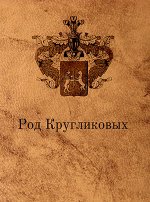Альманах «Тороповские Страницы», вып. 3. Род Кругликовых.