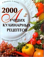 2000 лучших кулинарных рецептов