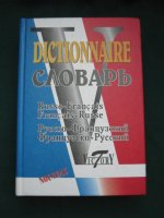 Dictionnaire СЛОВАРЬ Русско-французский и французско-русский более 40 000 слов