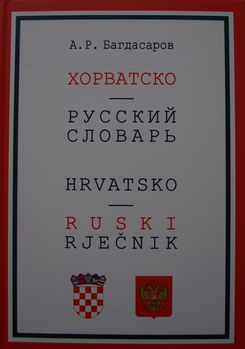 Хорватско-русский словарь