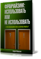 Франчайзинг: использовать или не использовать. О чем необходимо знать до начала работы?