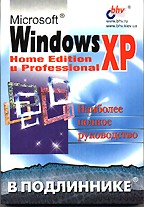 Microsoft Windows XP Home Edition и Professional. Наиболее полное руководство