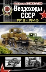 Вездеходы СССР 1918–1945