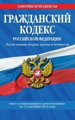 Гражданский кодекс Российской Федерации. Части 1, 2, 3 и 4