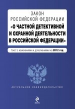 Закон Российской Федерации "О частной детективной и охранной деятельности в Российской Федерации"