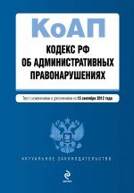 Кодекс Российской Федерации об административных правонарушениях : текст с изм. и доп. на 15 сентября