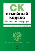 Семейный кодекс Российской Федерации : текст с изм. и доп. на 15 сентября 2012 г