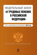 Федеральный закон "О трудовых пенсиях в Российской Федерации"