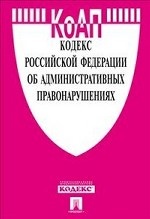 Кодекс Российской Федерации об административных правонарушениях по состоянию на 25 сентября 2012 года