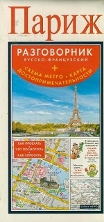 Париж. Русско-французский разговорник. Схема метро. Карта достопримечательностей