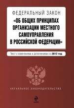 Федеральный закон "Об общих принципах организации местного самоуправления в Российской Федерации"