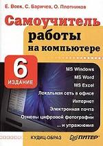Самоучитель работы на компьютере. 6-е издание