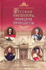 Русские императоры. Немецкие принцессы