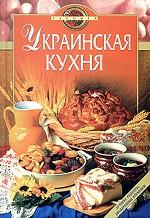 Украинская кухня