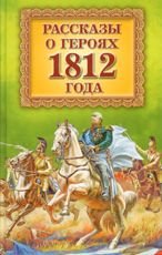 Рассказы о героях 1812 года (зелен)