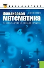 Финансовая математика для бакалавров.Уч.пос.-2-е изд